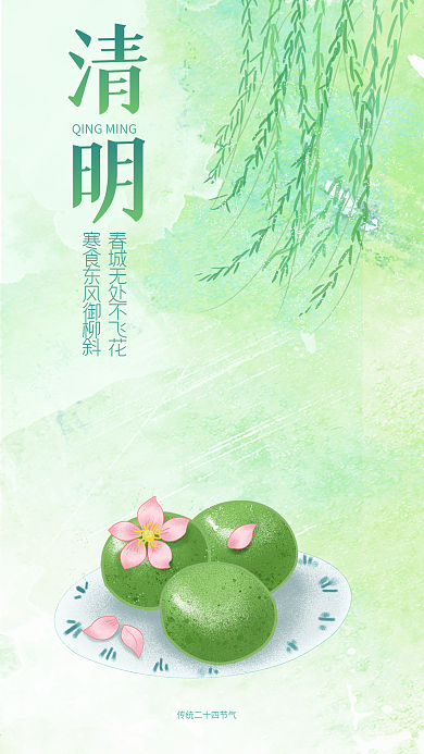 清明节清新简约绿色青团子海报