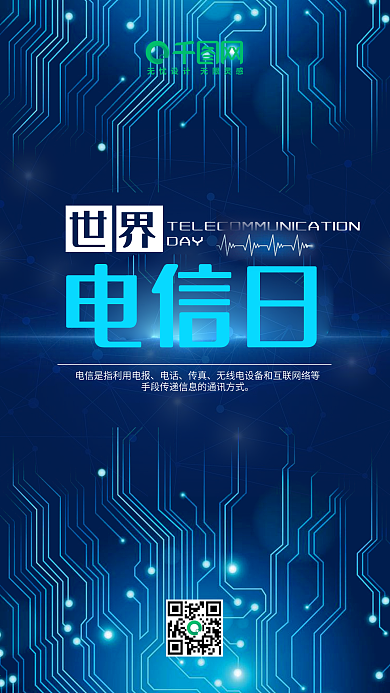 世界电信日科技蓝色手机图