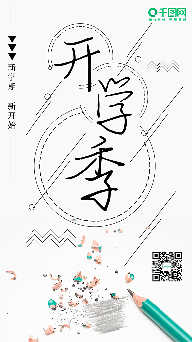 9月开学季简约清新文艺铅笔文具手机海报