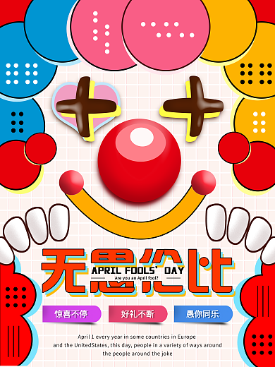 原创卡通愚人节海报