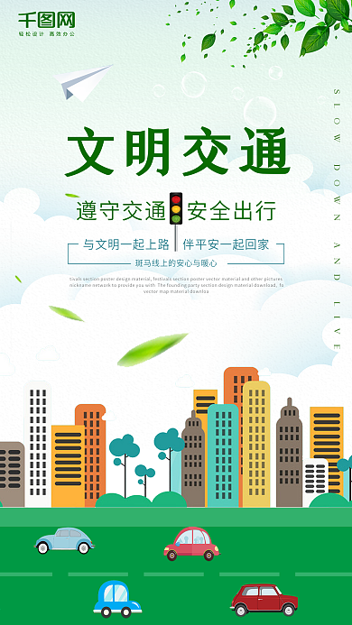 文明出行简约清新文明城市手机海报设计