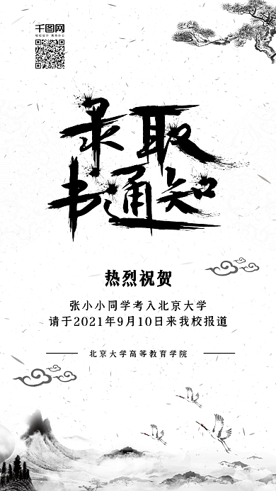 简约大气中国风录取通知书手机用图设计