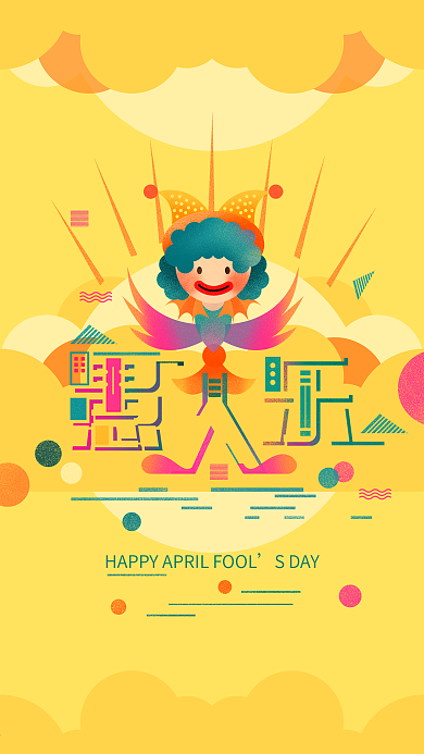 愚人节卡通小丑扁平化手绘插画海报