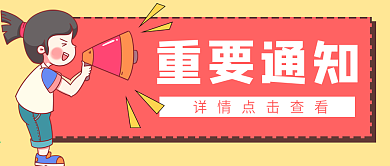 重要通知喊喇叭女孩公众号封面banner