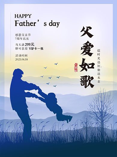 温情父爱如歌 父亲节 父子剪影 父亲节海报