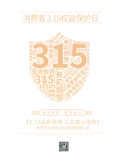 大气315诚信消费者权益日放心购