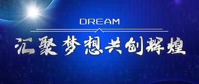 时尚蓝色汇聚梦想企业文化宣传展板手机横