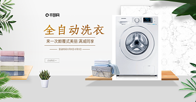 淘宝天猫简约家居场景家电洗衣机海报模板