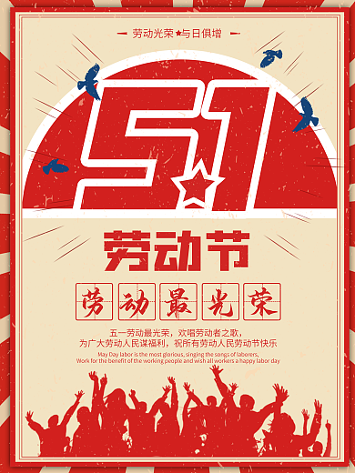 劳动最光荣五一劳动节海报