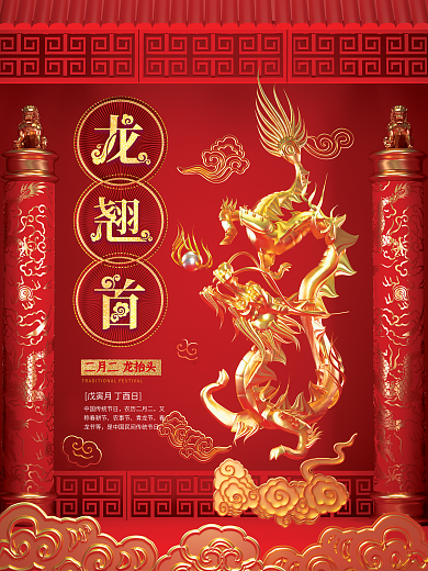 原创c4d场景二月二龙抬头传统节日海报