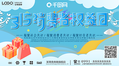 简约诚信315消费者权益日宣传展板