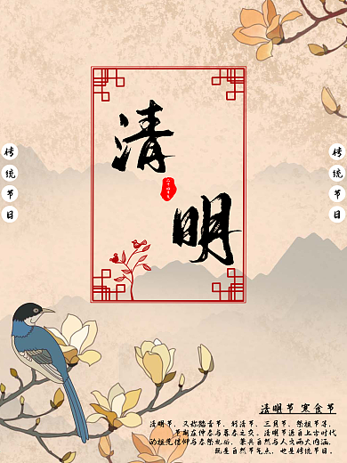 中国风花鸟中国传统节日清明海报