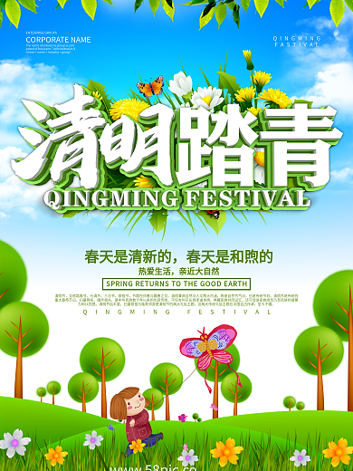 小清新风清明踏青海报设计