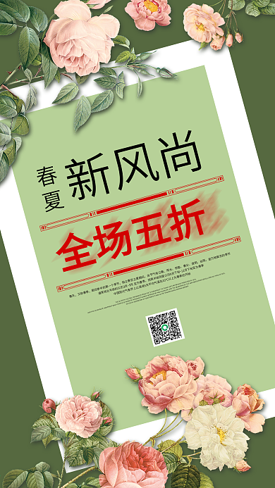 春季清仓促销活动手机海报