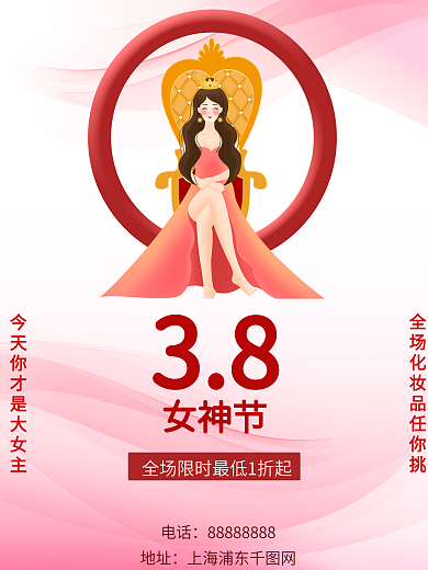 三八妇女节化妆品促销海报