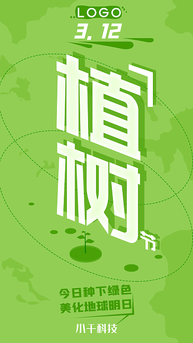 3.12绿色简约植树节手机海报