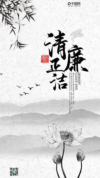 简约清新中国水墨古风清正廉洁手机海报