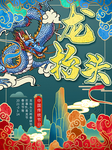 简约国潮风龙抬头节日宣传