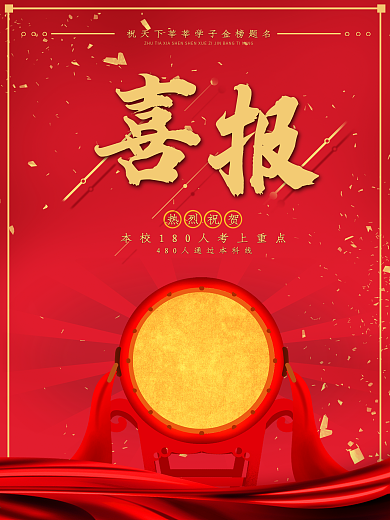 中高考红色喜庆喜报