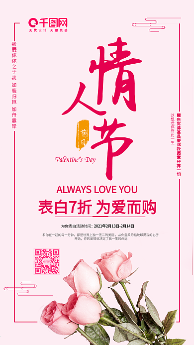 创意手机海报2月14日玫瑰情人节手机配图促销海报