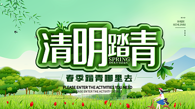 清明踏青春季节日展板