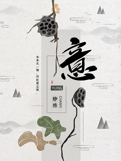 禅意枯莲蓬书法中国风手绘插画海报