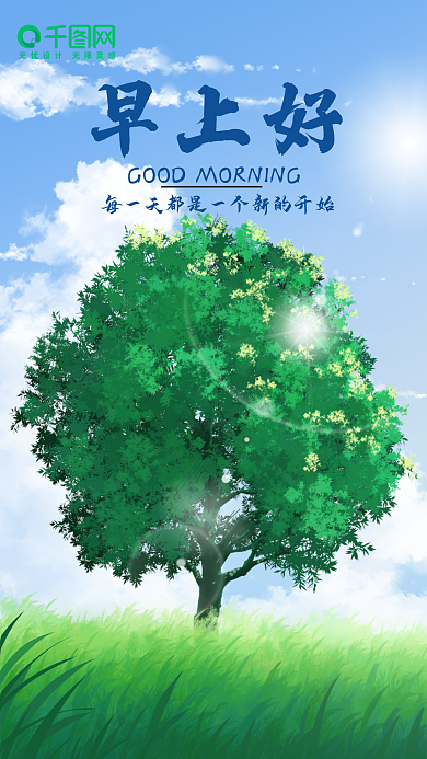 蓝天绿树清新日签早安你好手机海报