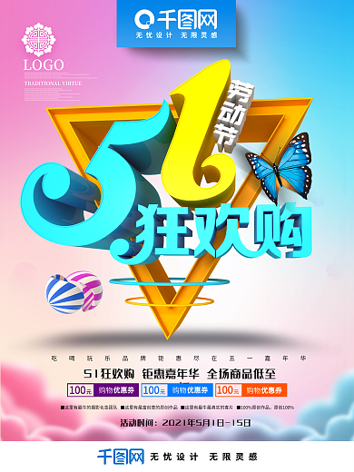 创意简洁时尚51狂欢购51劳动节促销海报