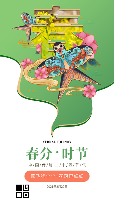 二十四节气春分剪纸风手机海报模板