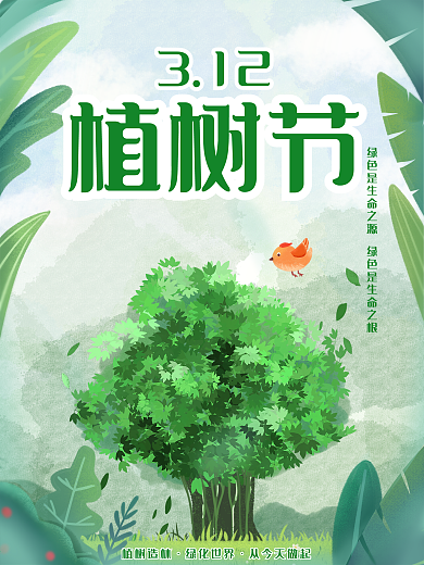 3月12日植树节海报