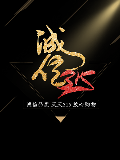 诚信315海报放心购