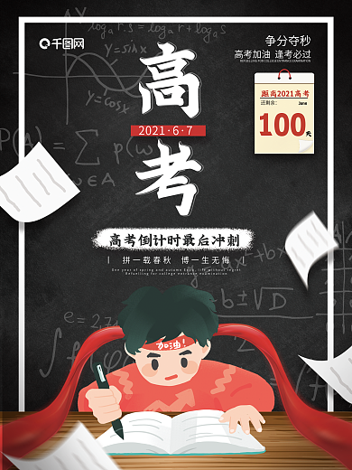 2021高考倒计时100天海报高考冲刺