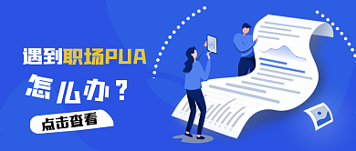 扁平化职场PUA微信公众号banner