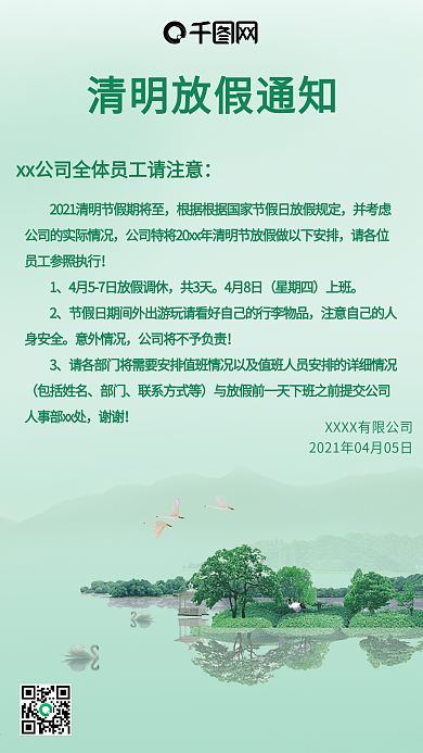 清新清明节放假通知手机用图