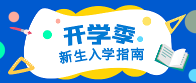 原创开学迎新新生入学指南公众号配图