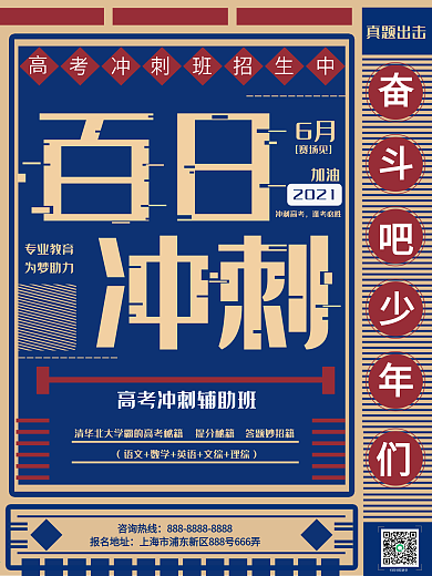 高考冲刺辅导班招生海报