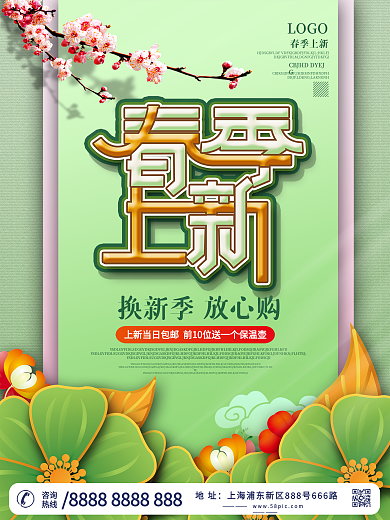 简约留白春季上新海报设计