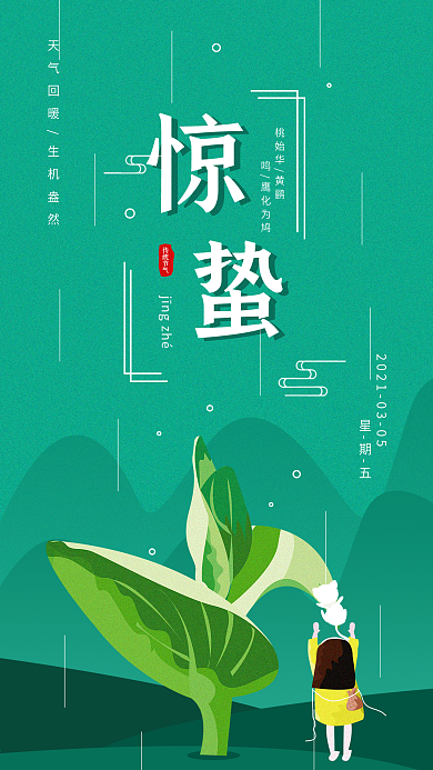 惊蛰节气简约插画手机海报