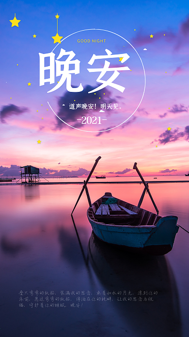 道声晚安手机海报设计