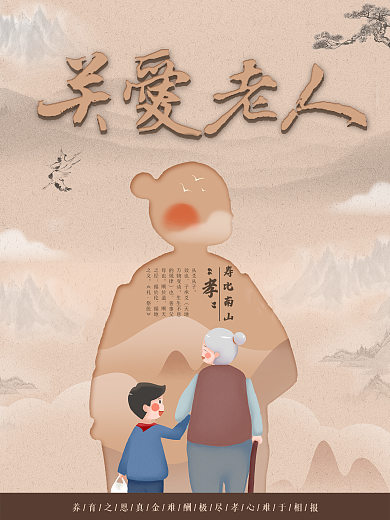关爱老人生活海报