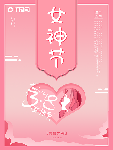 三月女神节三八妇女节创意海报