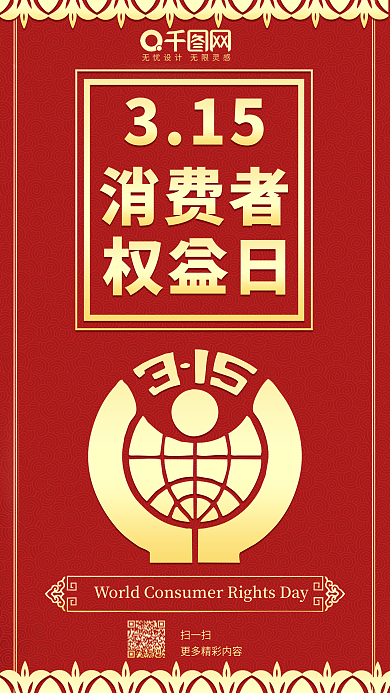 315消费者权益日喜庆节日热点手机配图