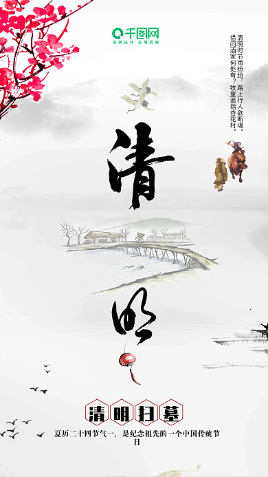 水墨风格清明节手机用图