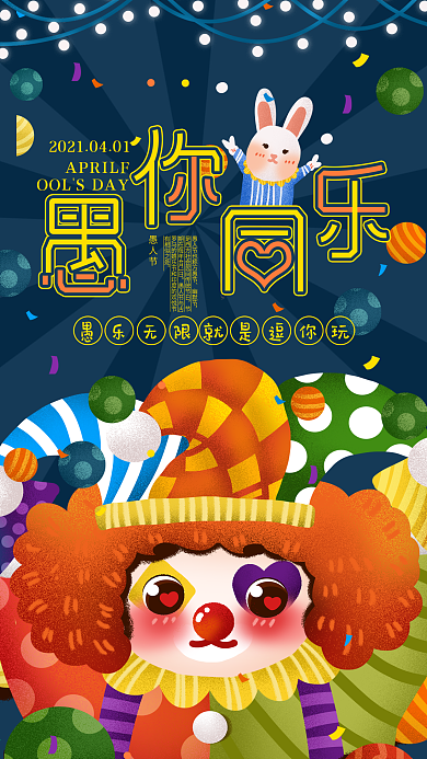 愚人节简约插画卡通小丑日签手机海报