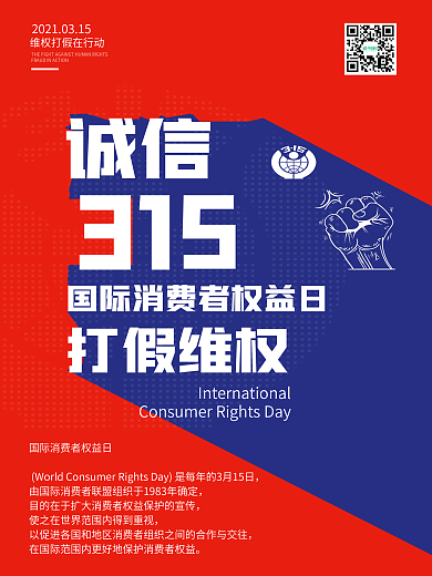 诚信315国际消费者权益日打假维权