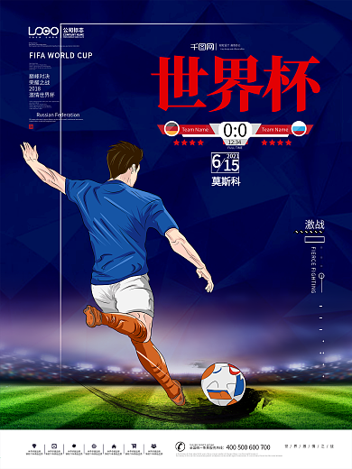 2018征战世界杯足球激情对决原创海报