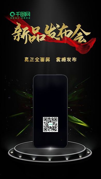 黑金风科技新品发布会手机用图