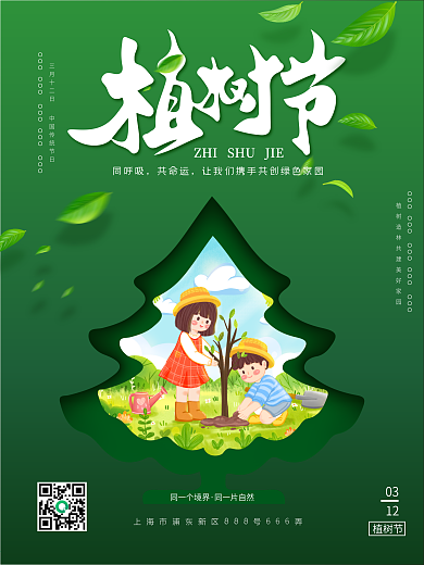 植树节简约公益宣传海报