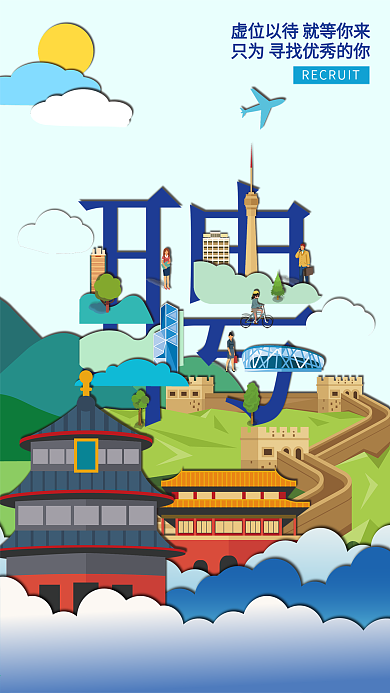 招聘流行趋势微立体纸片创意招聘手机用图