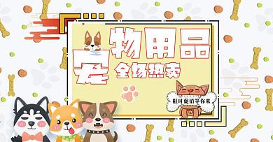 宠物店铺限时促销活动banner轮播图